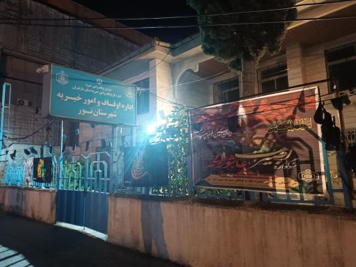 عکس اداره اوقاف و امور خیریه شهرستان نور