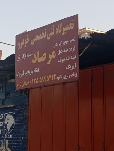 عکس تعمیرگاه فنی تخصصی خودرو مرصاد