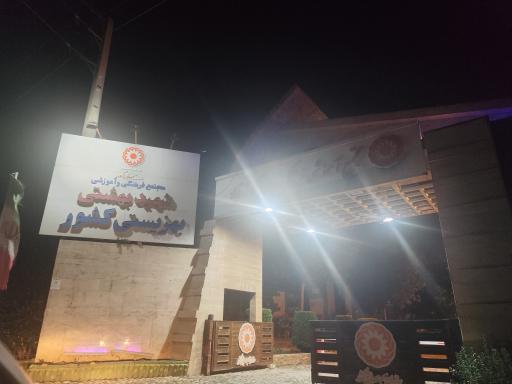 عکس مجتمع تفریحی ساحلی شهید بهشتی بهزیستی