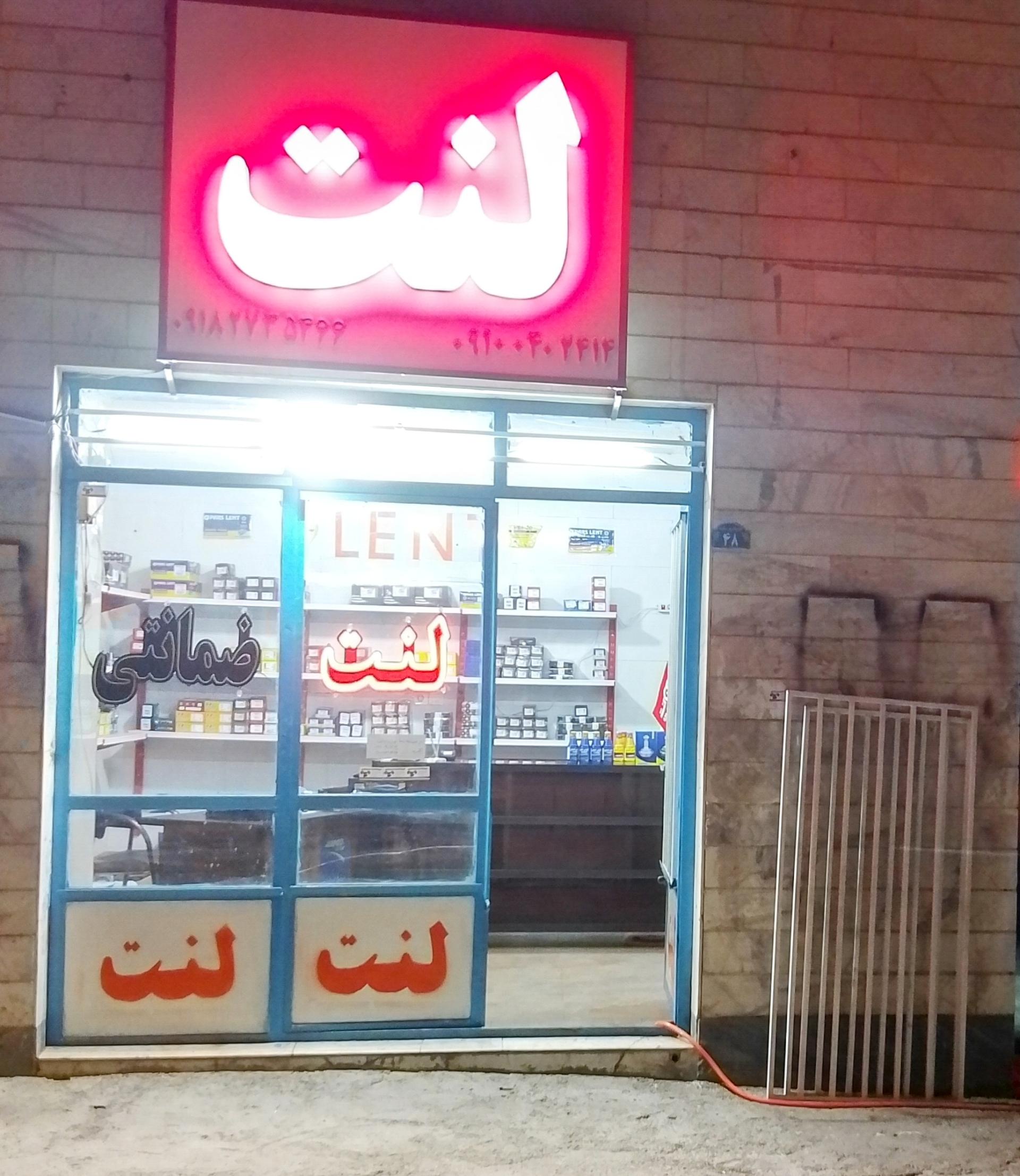 عکس فروشگاه لنت ترمز شکری