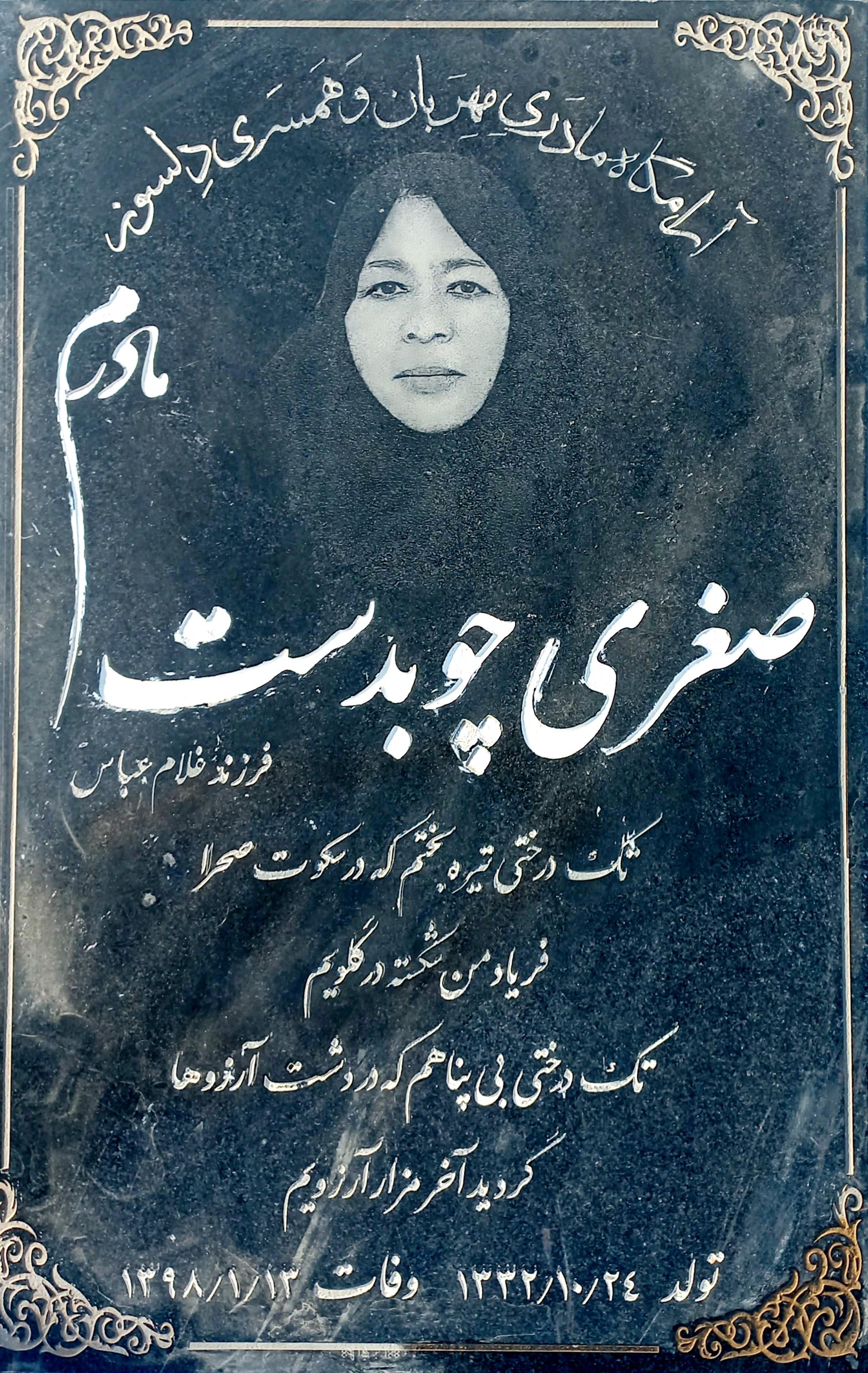 عکس مزار صغری چوبدست