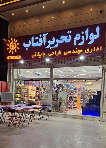 عکس لوازم التحریر آفتاب