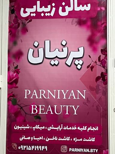 عکس سالن زیبایی پرنیان محمدی