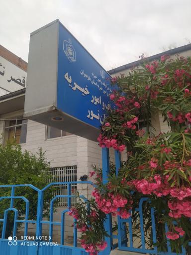 عکس اداره اوقاف و امور خیریه شهرستان نور