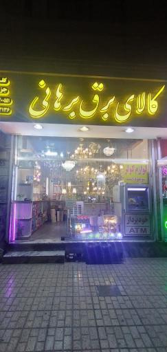 عکس کالای برق برهانی