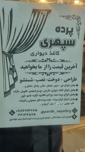 عکس پرده وکاغذدیواری سپهری