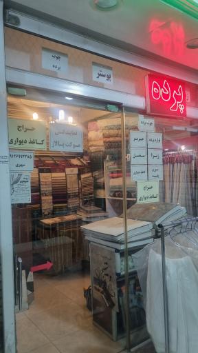 پرده وکاغذدیواری سپهری