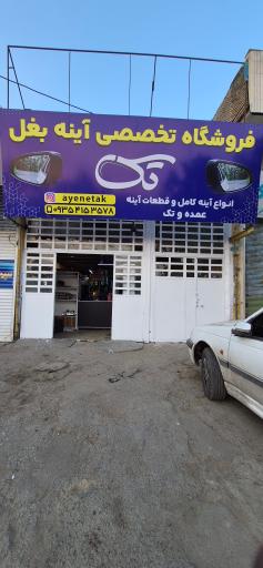 آینه بغل تک