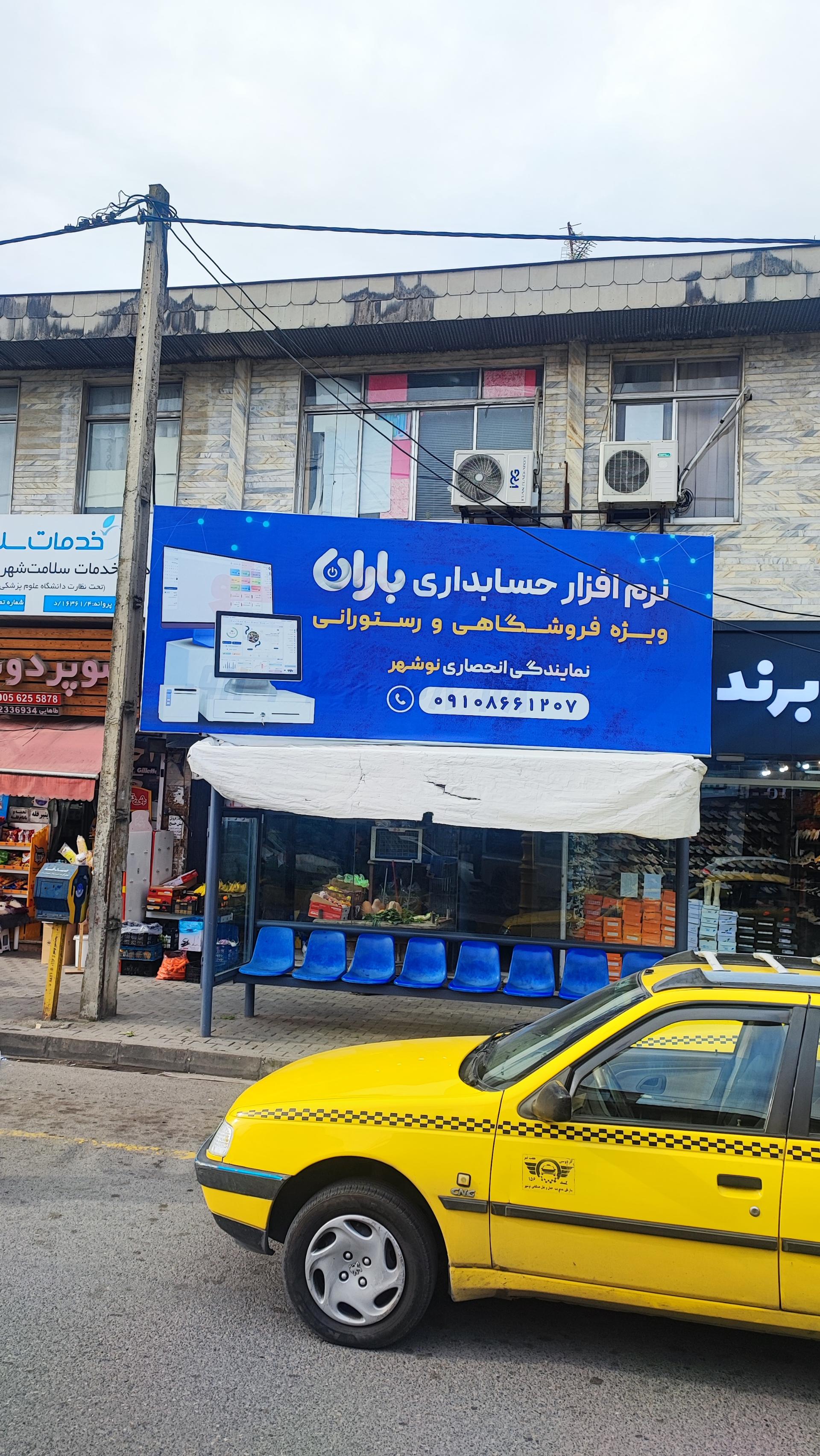عکس نمایندگی نرم‌افزار حسابداری باران 