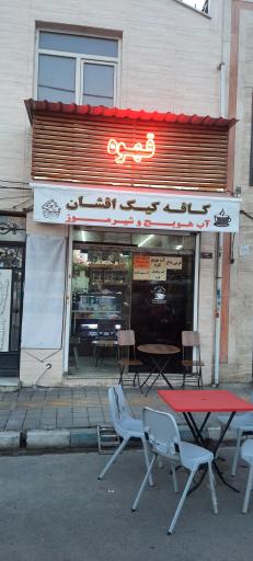 عکس کافه افشان