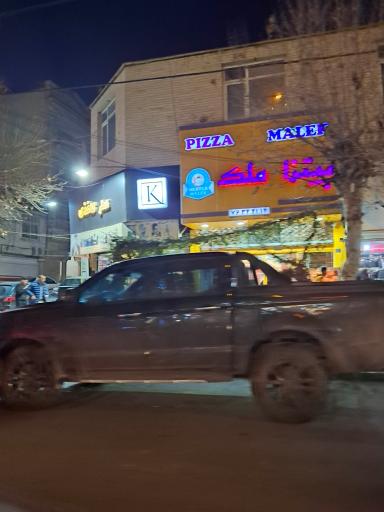 عکس پیتزا ملک