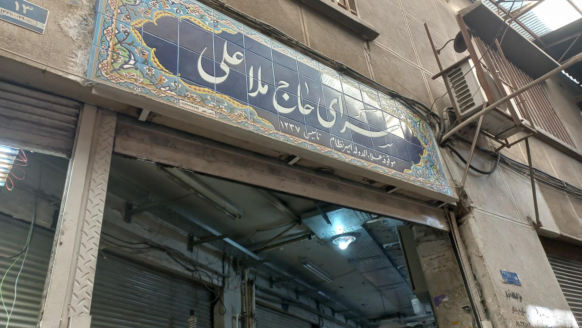 عکس سرای حاج ملاعلی