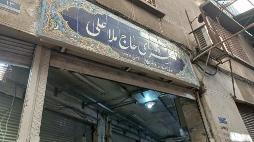 عکس سرای حاج ملاعلی