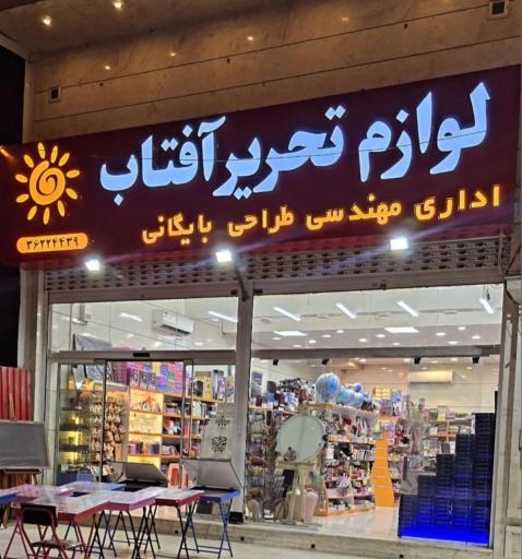 عکس لوازم التحریر آفتاب