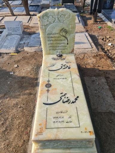 عکس مزار محمدرضا همتی