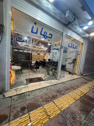 عکس مشاور املاک جهان