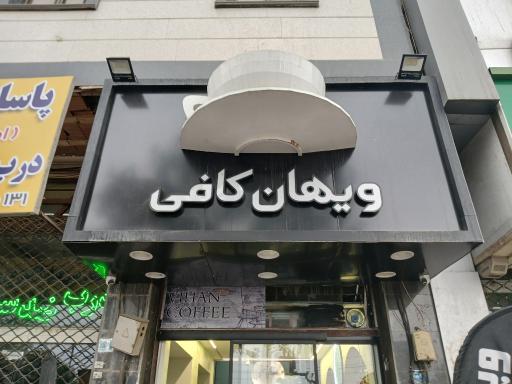 عکس کافه ویهان 
