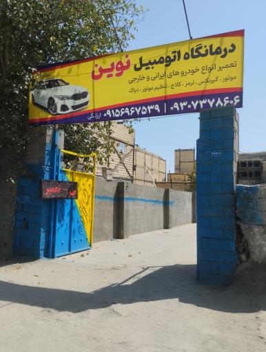 عکس درمانگاه اتومبیل نوین