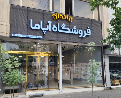 عکس فروشگاه آپاما