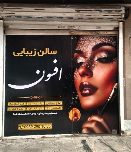 سالن زیبایی افسون 
