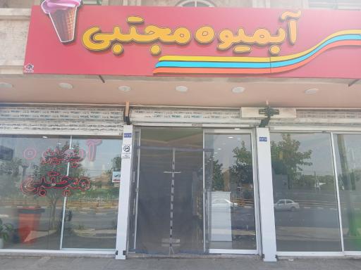 آبمیوه مجتبی