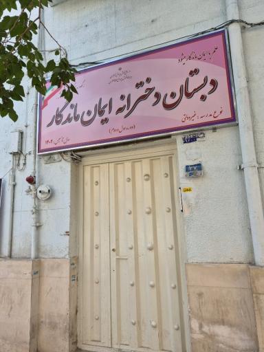 عکس دبستان دخترانه ایمان ماندگار