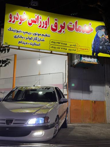 عکس خدمات برق اورژانس خودرو