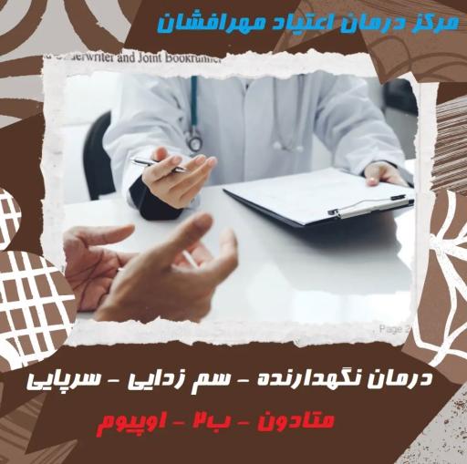 عکس کلینیک درمان اعتیاد مهرافشان
