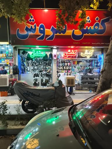 عکس کفش سروش