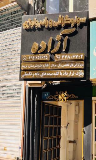 عکس رادیولوژی و سونوگرافی آزاده