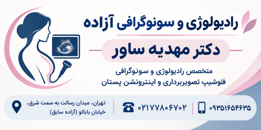 عکس رادیولوژی و سونوگرافی آزاده