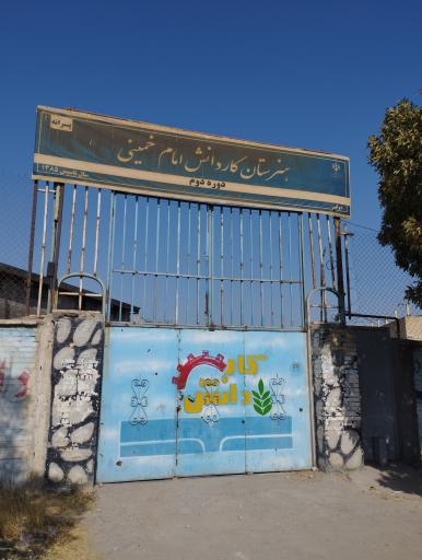 عکس هنرستان امام خمینی