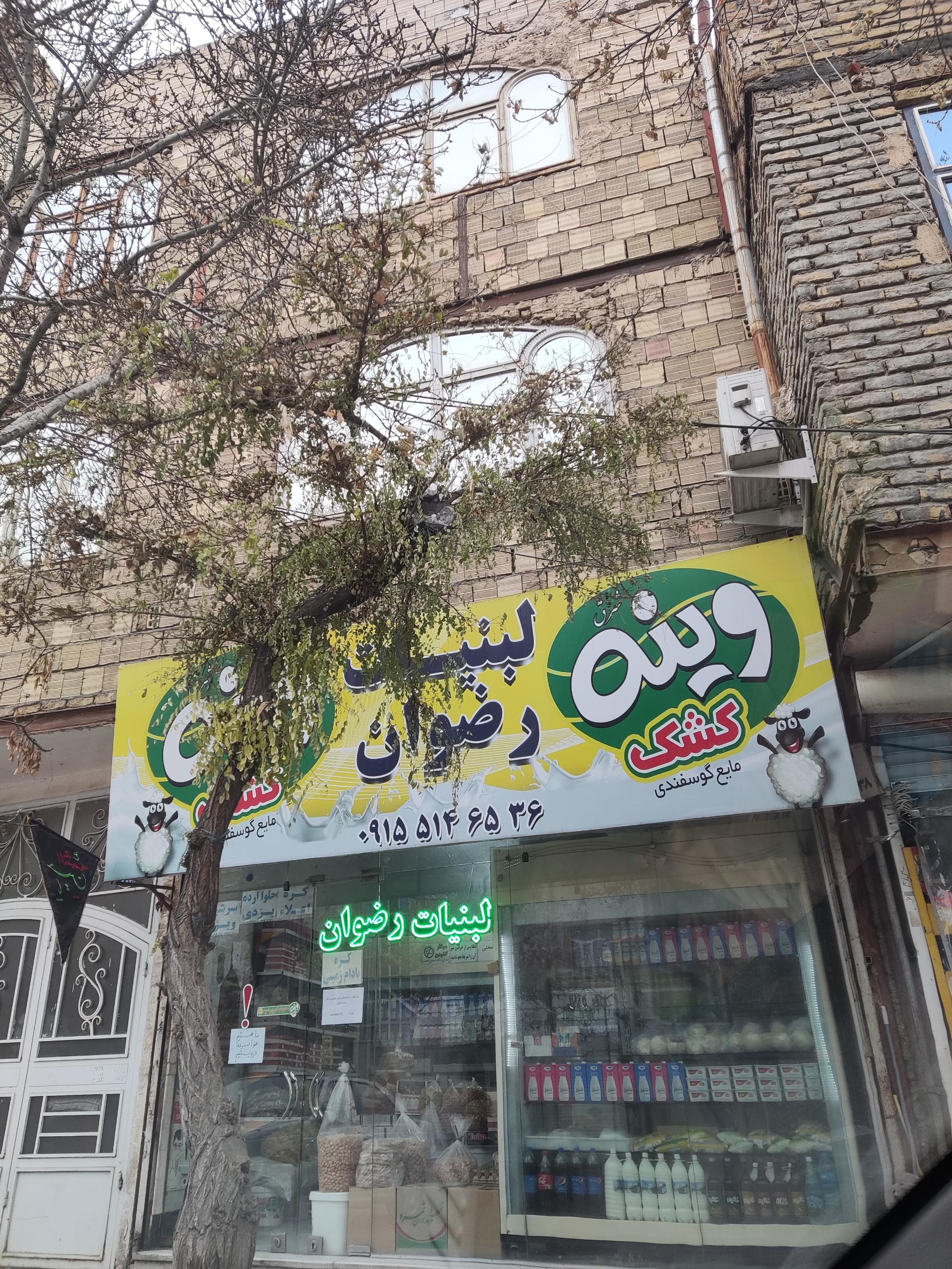 عکس لبنیات رضوان