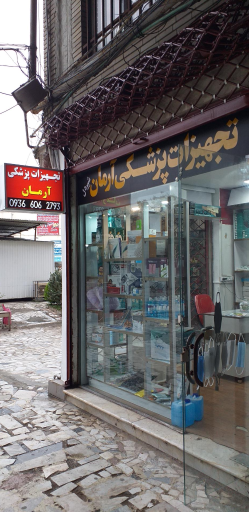 عکس تجهیزات پزشکی آرمان 