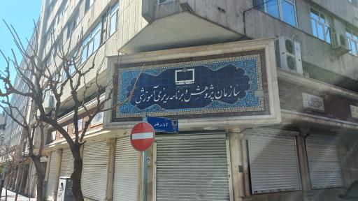 عکس سازمان پژوهش و برنامه ریزی آموزشی