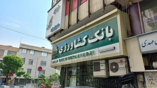 عکس بانک کشاورزی شعبه ایرانشهر