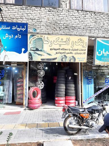 عکس رینگ و لاستیک رضا