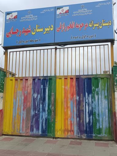 عکس دبیرستان شهید رجایی و دبستان افخم رازقی