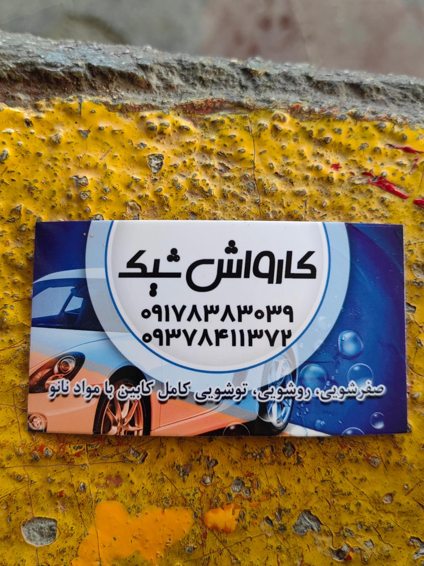 عکس کارواش شیک