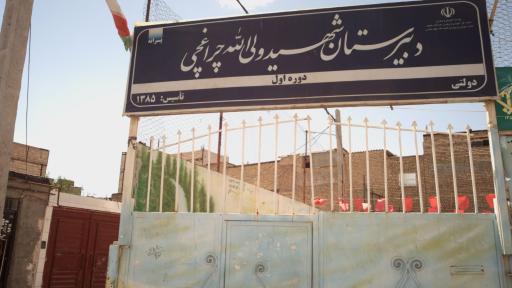 عکس دبیرستان دولتی پسرانه دوره اول شهید ولی الله چراغچی
