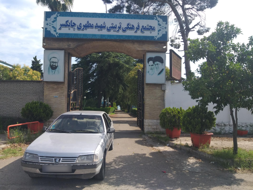 عکس مجتمع فرهنگی تربیتی شهید مطهری چابکسر