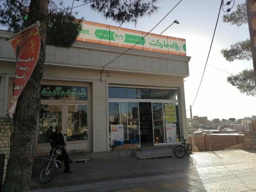 عکس فروشگاه رفاه نوین