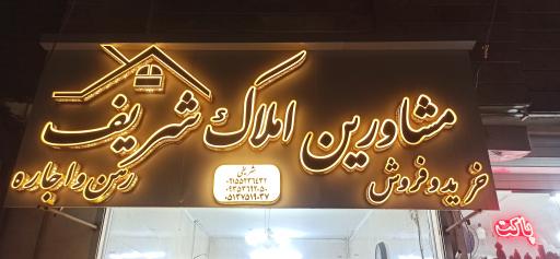 مشاورین املاک شریف