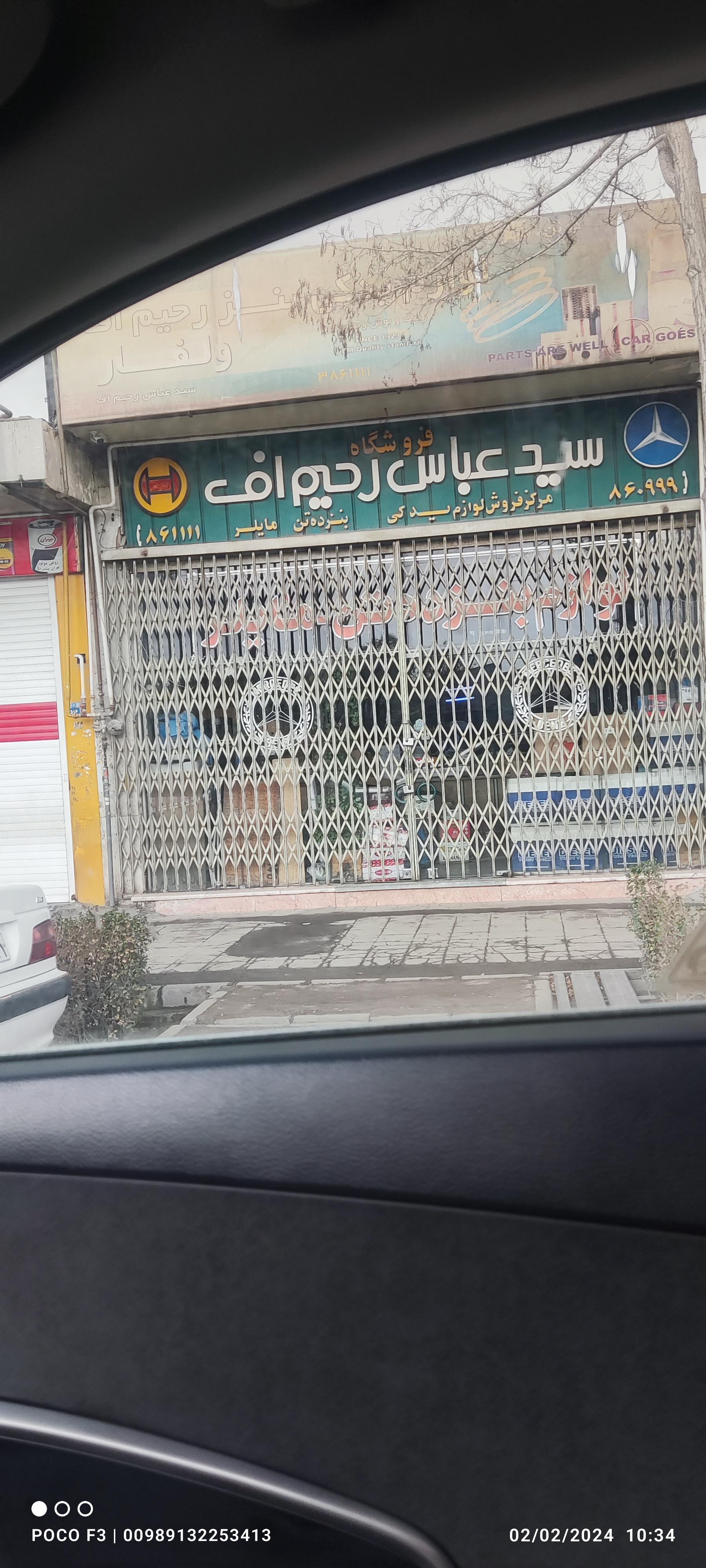 عکس فروشگاه لوازم یدکی کامیون بنز رحیم اف