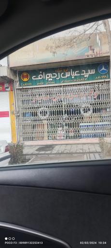 عکس فروشگاه لوازم یدکی کامیون بنز رحیم اف