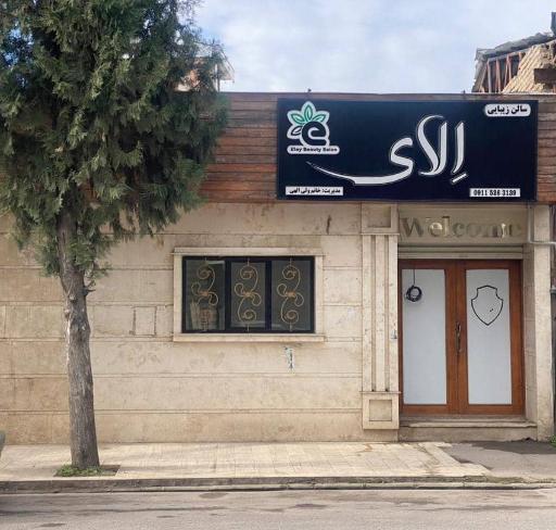 عکس سالن زیبایی اِلای