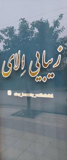 عکس سالن زیبایی اِلای