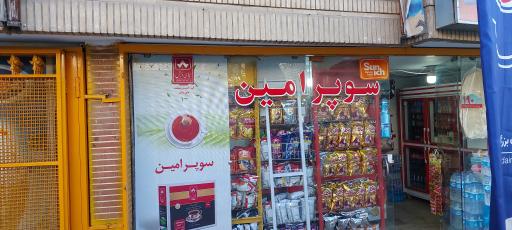 عکس سوپر امین