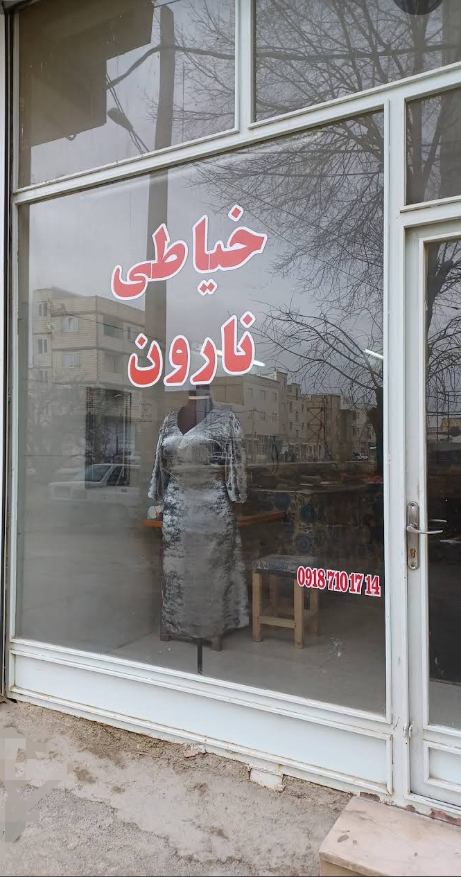 عکس خیاطی ناروَن