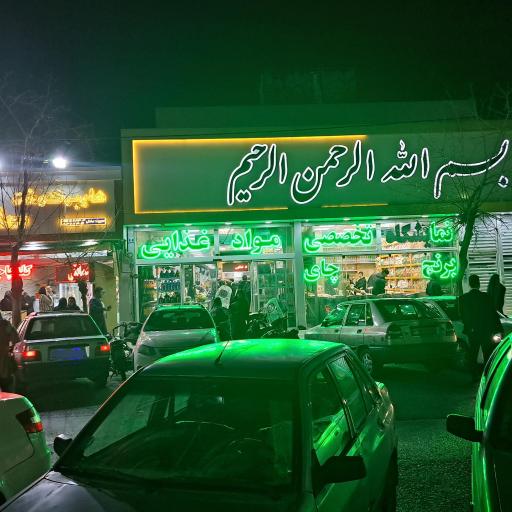 عکس فروشگاه تخصصی  مواد غذایی بسم الله الرحمن الرحیم